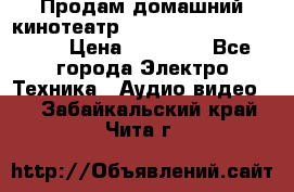 Продам домашний кинотеатр Panasonic SC-BTT500EES › Цена ­ 17 960 - Все города Электро-Техника » Аудио-видео   . Забайкальский край,Чита г.